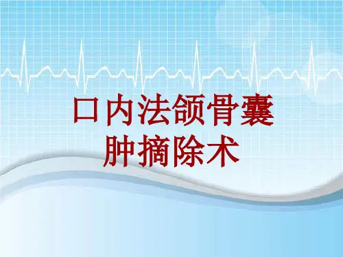 手术讲解模板：口内法颌骨囊肿摘除术