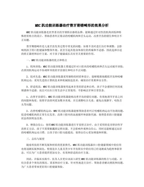 MRC肌功能训练器治疗替牙期错畸形的效果分析