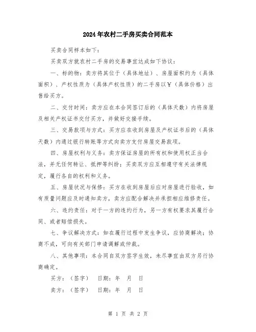 2024年农村二手房买卖合同范本