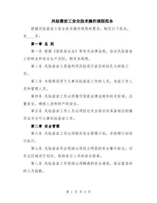 风钻凿岩工安全技术操作规程范本