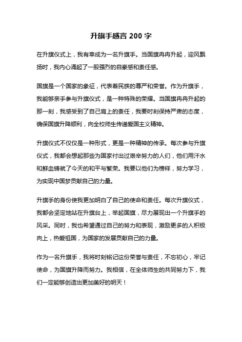 升旗手感言200字