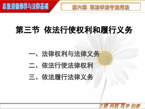 2018版 思修 第六章 第六节  依法行使权利与履行义务