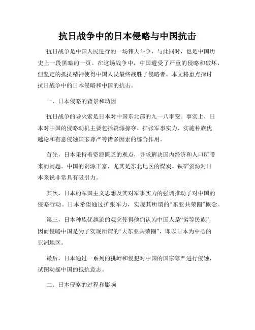 抗日战争中的日本侵略与中国抗击