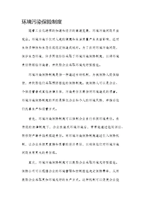 环境污染保险制度
