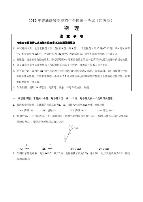 2019年江苏卷物理高考试题文档版含答案【精编】