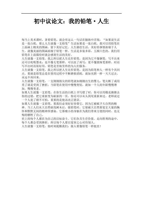 初中议论文:我的铅笔·人生