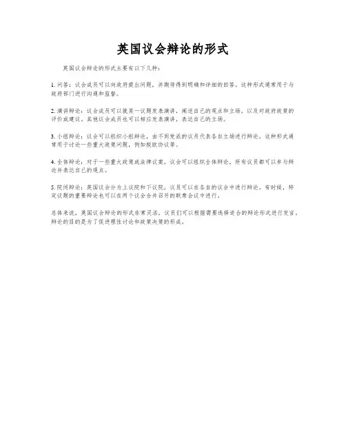 英国议会辩论的形式