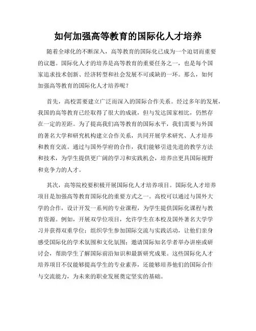如何加强高等教育的国际化人才培养