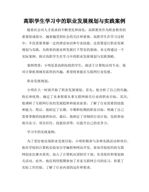 高职学生学习中的职业发展规划与实践案例