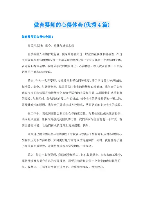 做育婴师的心得体会(优秀4篇)