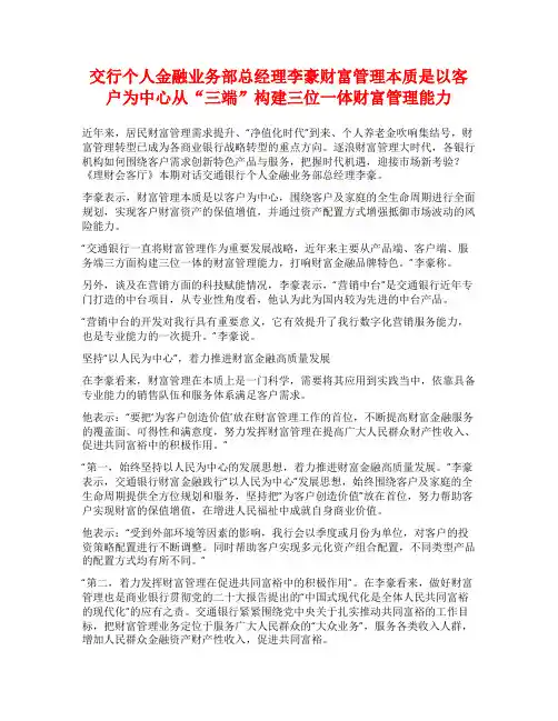 交行个人金融业务部总经理李豪财富管理本质是以客户为中心从“三端”构建三位一体财富管理能力