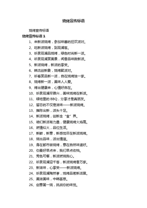 烧烤宣传标语