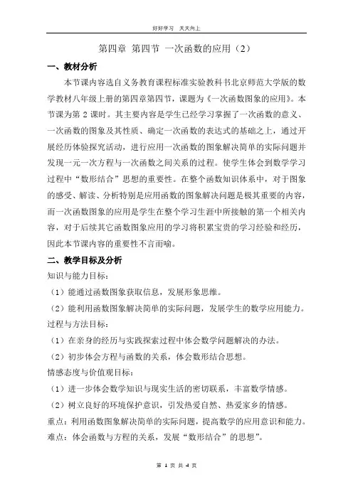 八年级数学北师大版上册 第4章《4.4 一次函数的应用》教学设计 教案