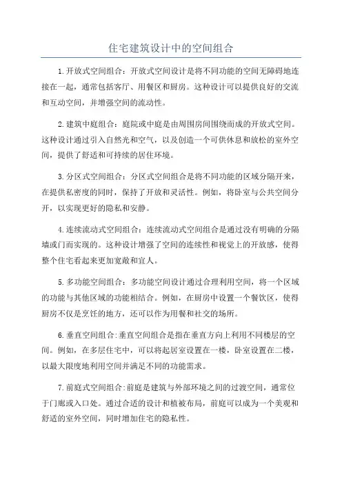 住宅建筑设计中的空间组合
