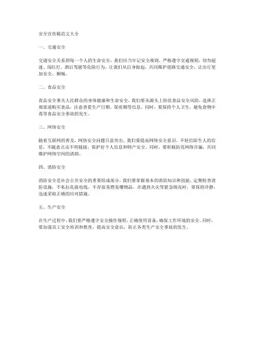 安全宣传稿范文大全