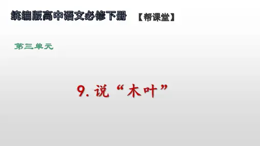 语文统编版必修下册9.《说“木叶”》(共30张ppt)
