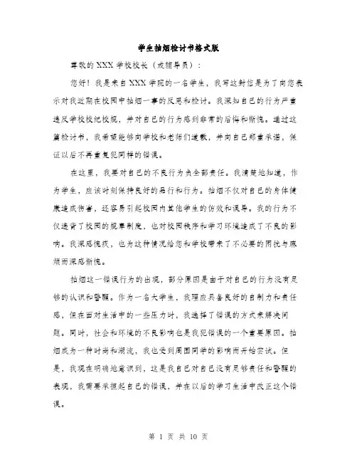 学生抽烟检讨书格式版（五篇）