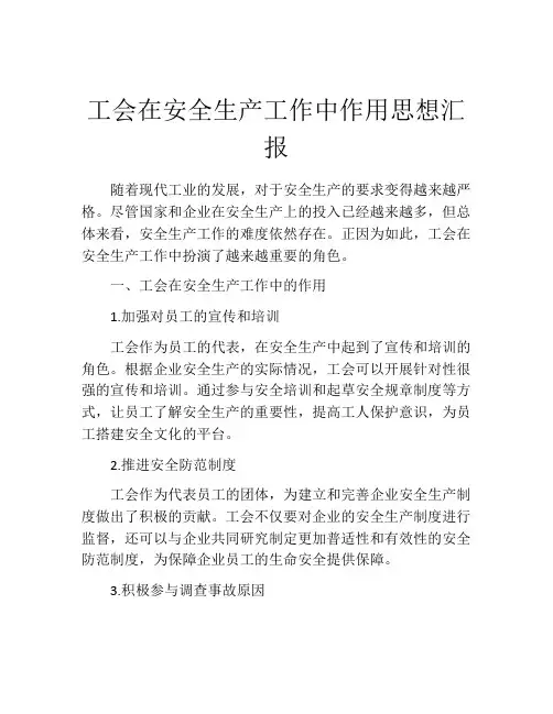 工会在安全生产工作中作用思想汇报