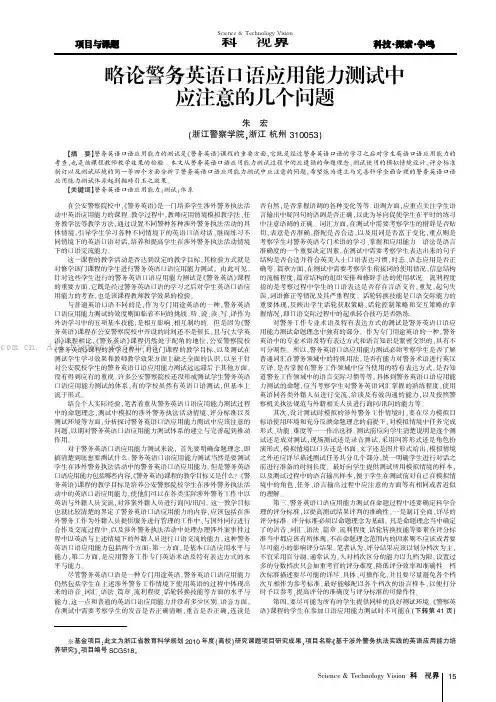 略论警务英语口语应用能力测试中应注意的几个问题
