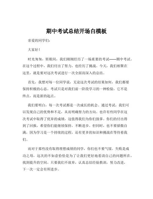 期中考试总结开场白模板