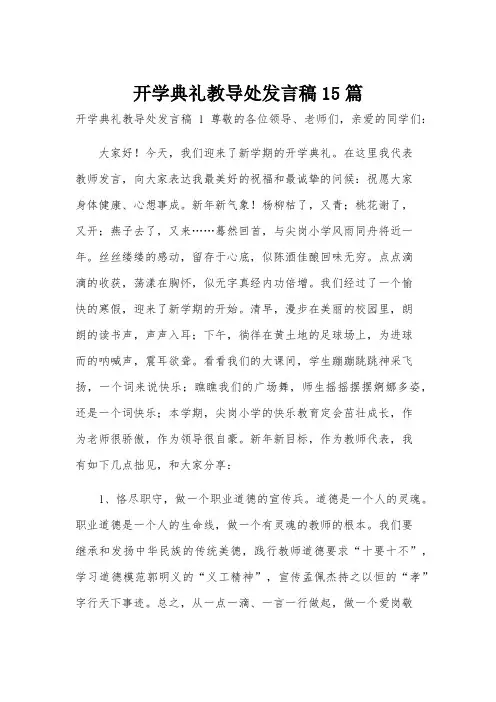 开学典礼教导处发言稿15篇