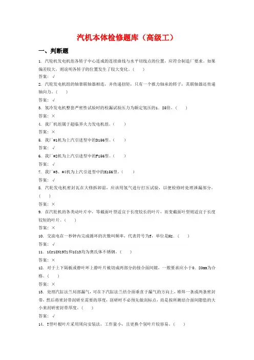 汽机本体检修题库(高级工) Microsoft Word 文档