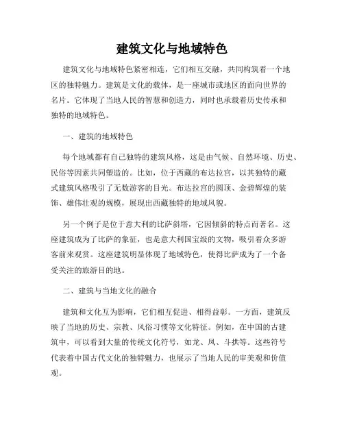 建筑文化与地域特色