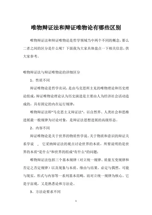 唯物辩证法和辩证唯物论有哪些区别