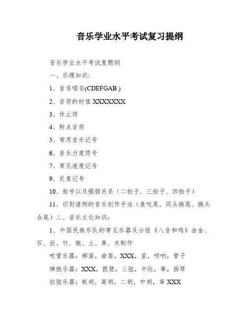 音乐学业水平考试复习提纲