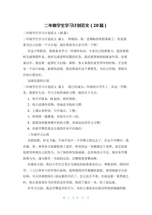 二年级学生学习计划范文(20篇)