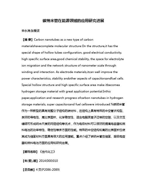 碳纳米管在能源领域的应用研究进展