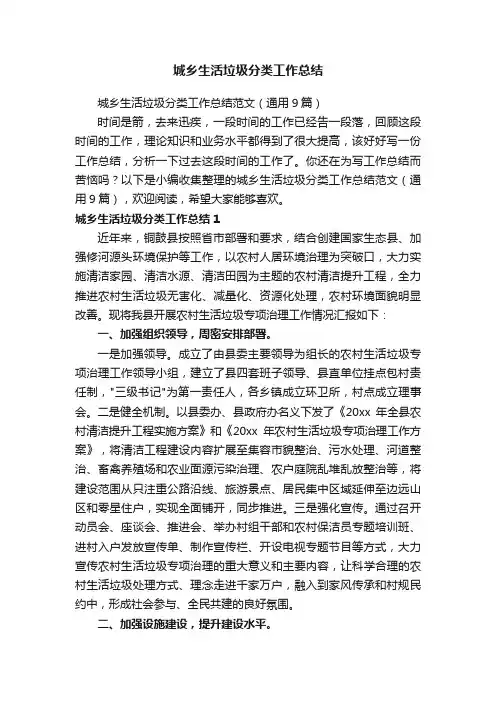 城乡生活垃圾分类工作总结范文（通用9篇）