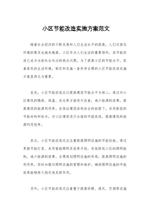 小区节能改造实施方案范文