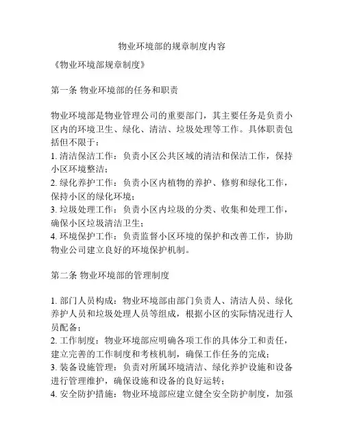 物业环境部的规章制度内容