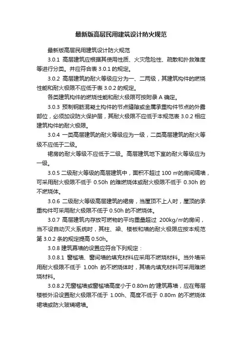 最新版高层民用建筑设计防火规范