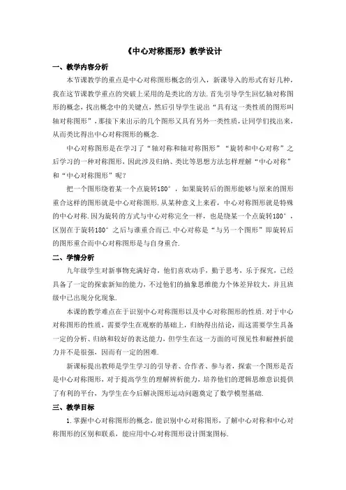 《中心对称图形》教学设计