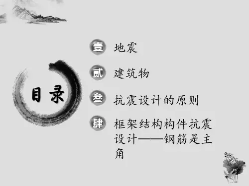 结构抗震设计原理ppt课件