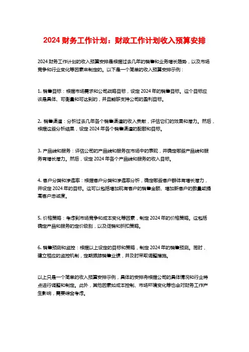 2024财务工作计划：财政工作计划收入预算安排