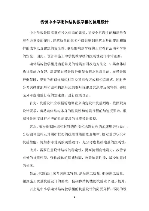 浅谈中小学砌体结构教学楼的抗震设计