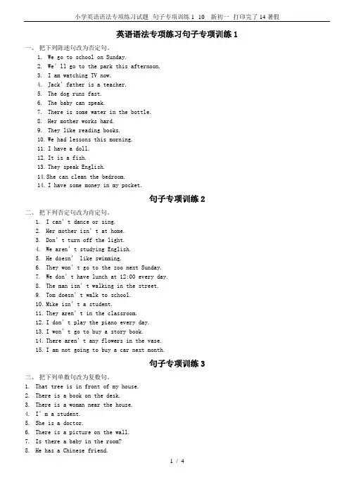 小学英语语法专项练习试题--句子专项训练1--10---新初一--打印完了14暑假
