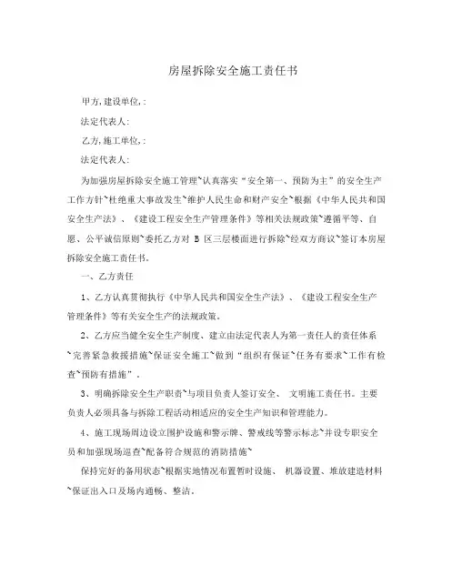 房屋拆除安全施工责任书