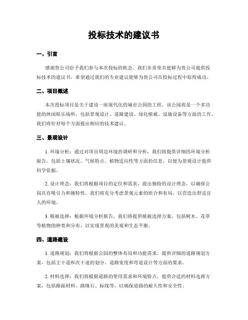 投标技术的建议书