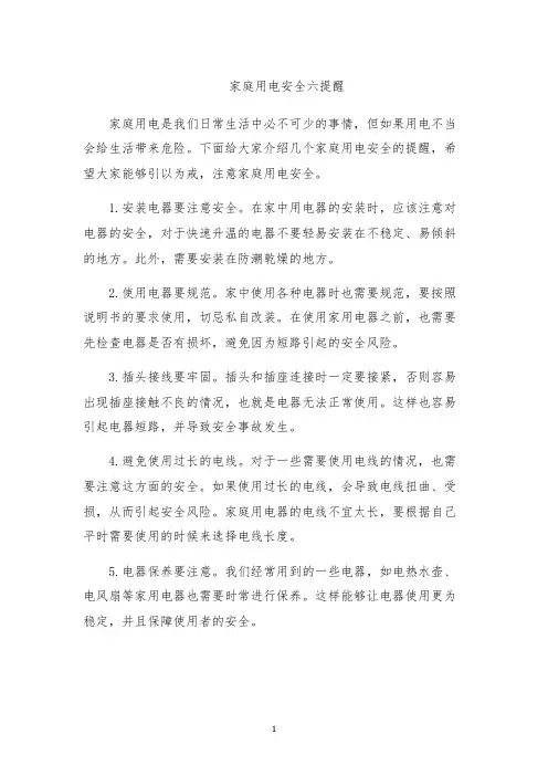 家庭用电安全六提醒