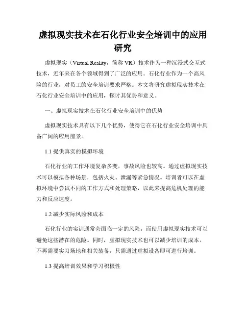 虚拟现实技术在石化行业安全培训中的应用研究