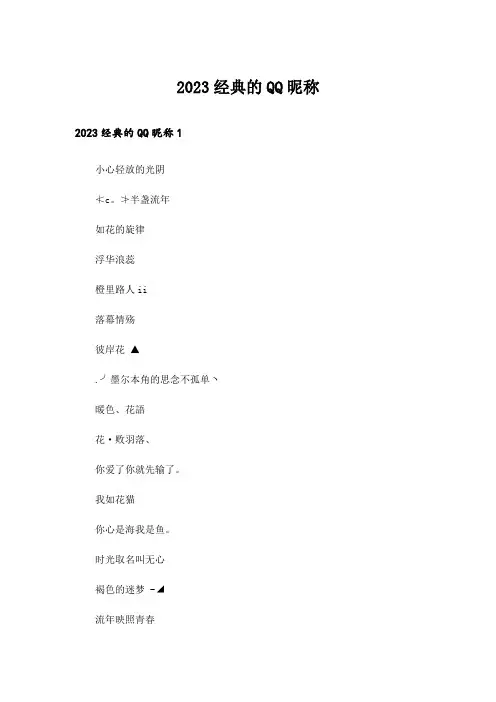 2023个性_经典的QQ昵称