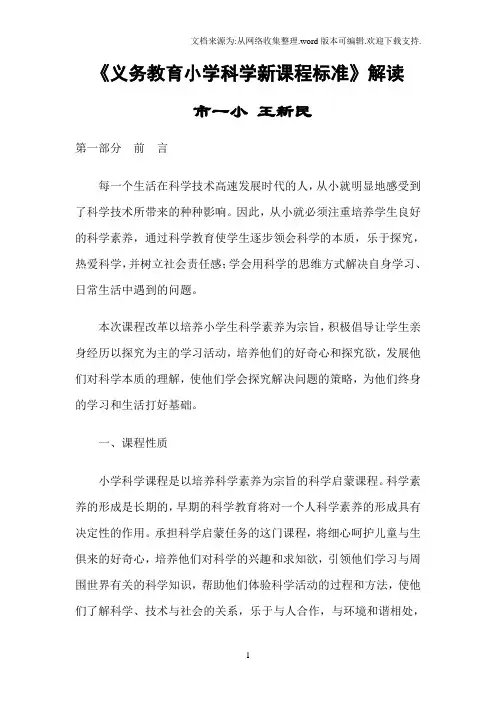 义务教育小学科学新课程标准解读