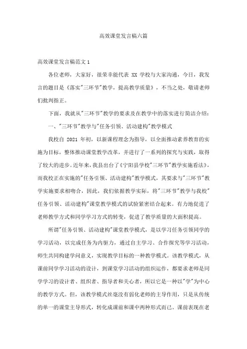 高效课堂发言稿六篇