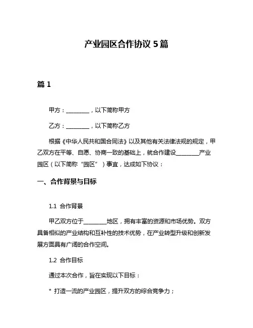 产业园区合作协议5篇
