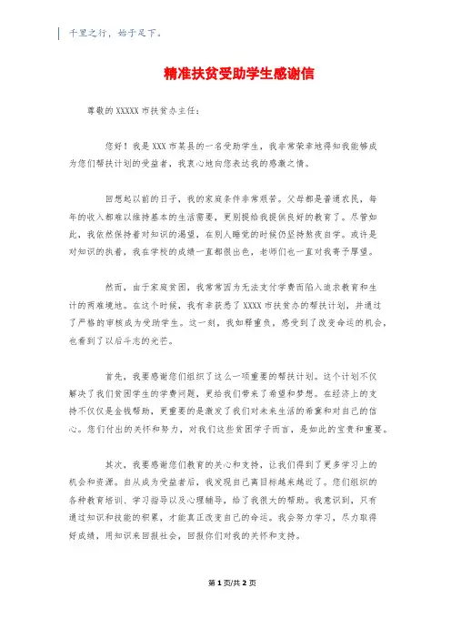 精准扶贫受助学生感谢信