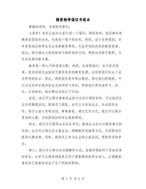 捐资助学倡议书范本(三篇)